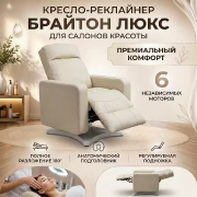 Кресло-реклайнер Брайтон Люкс, 6 моторов